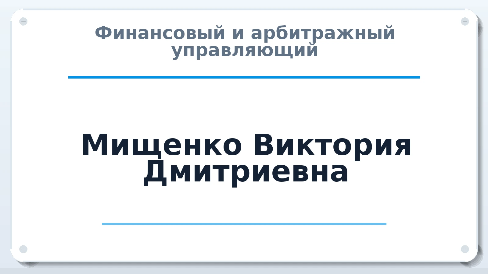 Финансовый и арбитражный управляющий Мищенко Виктория Дмитриевна ИНН 773134640869 членство: САУ "СРО "ДЕЛО"
