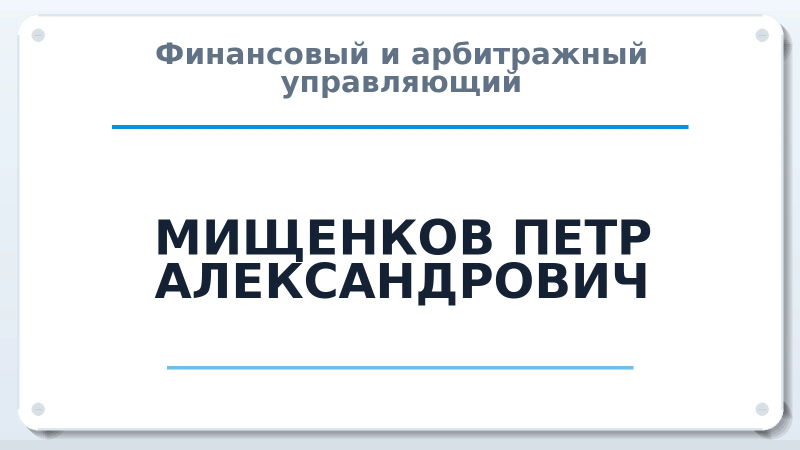 Финансовый и арбитражный управляющий МИЩЕНКОВ ПЕТР АЛЕКСАНДРОВИЧ ИНН 773167863003 членство: ААУ "ЦФОП АПК"