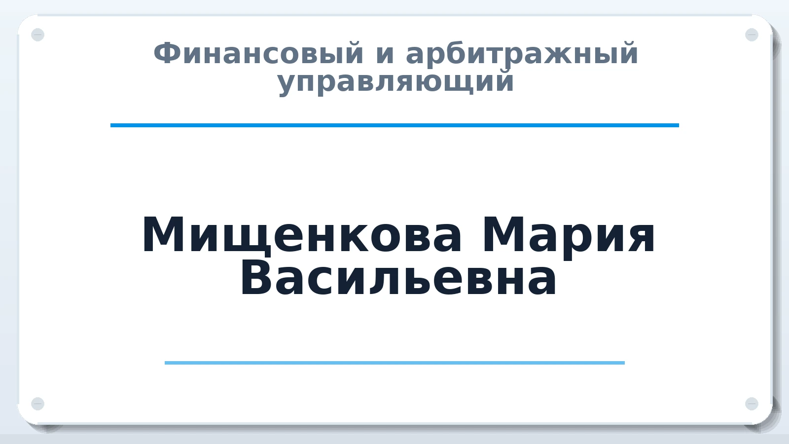 Финансовый и арбитражный управляющий Мищенкова Мария Васильевна ИНН 775105661360 членство: АССОЦИАЦИЯ СРО "МЦПУ"