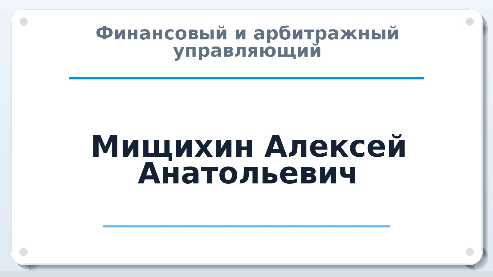 Финансовый и арбитражный управляющий Мищихин Алексей Анатольевич ИНН 432401135778 членство: АССОЦИАЦИЯ "НАЦАРБИТР"
