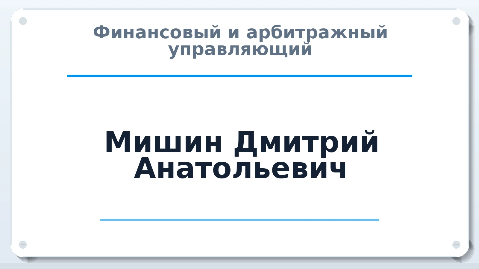 Финансовый и арбитражный управляющий Мишин Дмитрий Анатольевич ИНН 231100313772 членство: АССОЦИАЦИЯ АУ "ЕДИНСТВО"