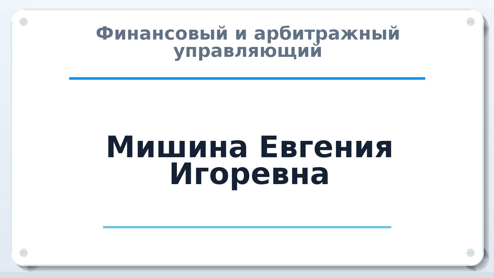 Финансовый и арбитражный управляющий Мишина Евгения Игоревна ИНН 710608549985 членство: САМРО "АССОЦИАЦИЯ АНТИКРИЗИСНЫХ УПРАВЛЯЮЩИХ"