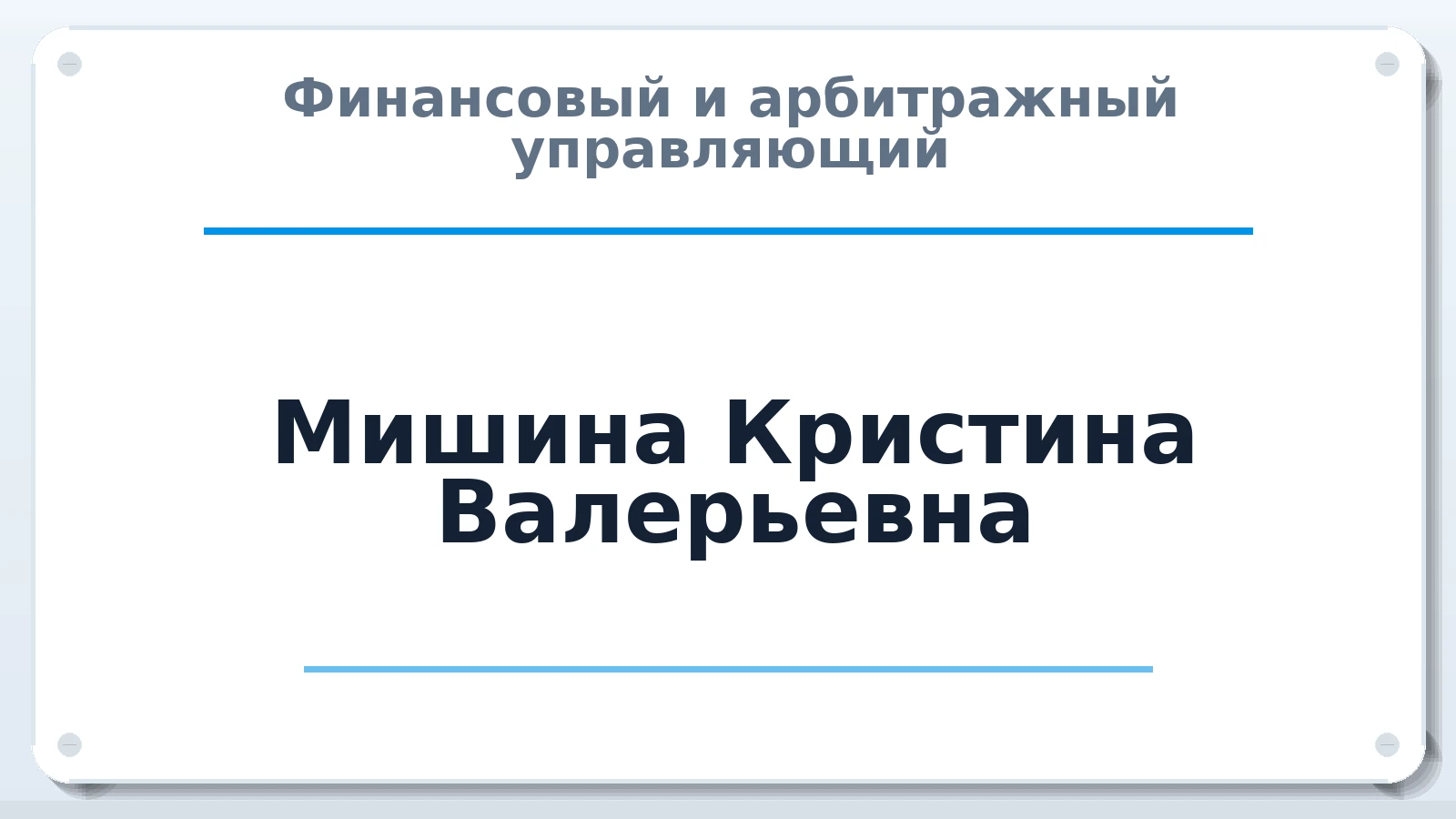 Финансовый и арбитражный управляющий Мишина Кристина Валерьевна ИНН 645505166376 членство: ААУ "СОЛИДАРНОСТЬ"
