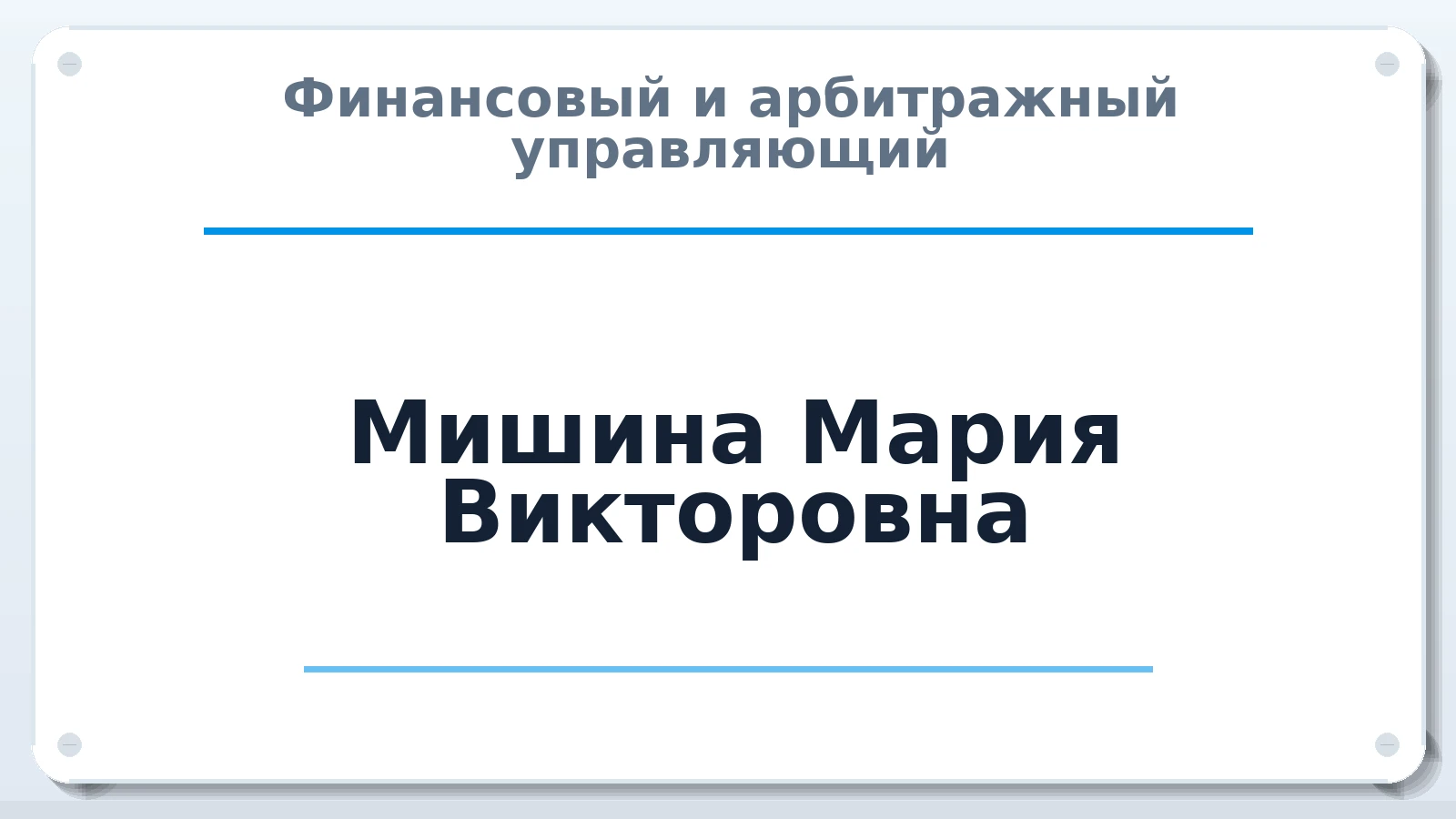 Финансовый и арбитражный управляющий Мишина Мария Викторовна ИНН 165915895484 членство: СРО ААУ ЕВРОСИБ