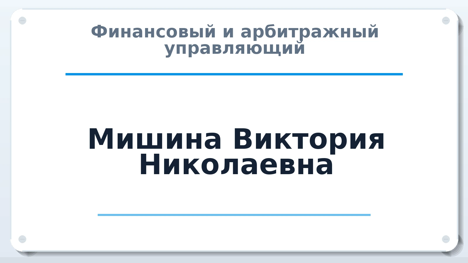 Финансовый и арбитражный управляющий Мишина Виктория Николаевна ИНН 351801570452 членство: ААУ "ЦФОП АПК"