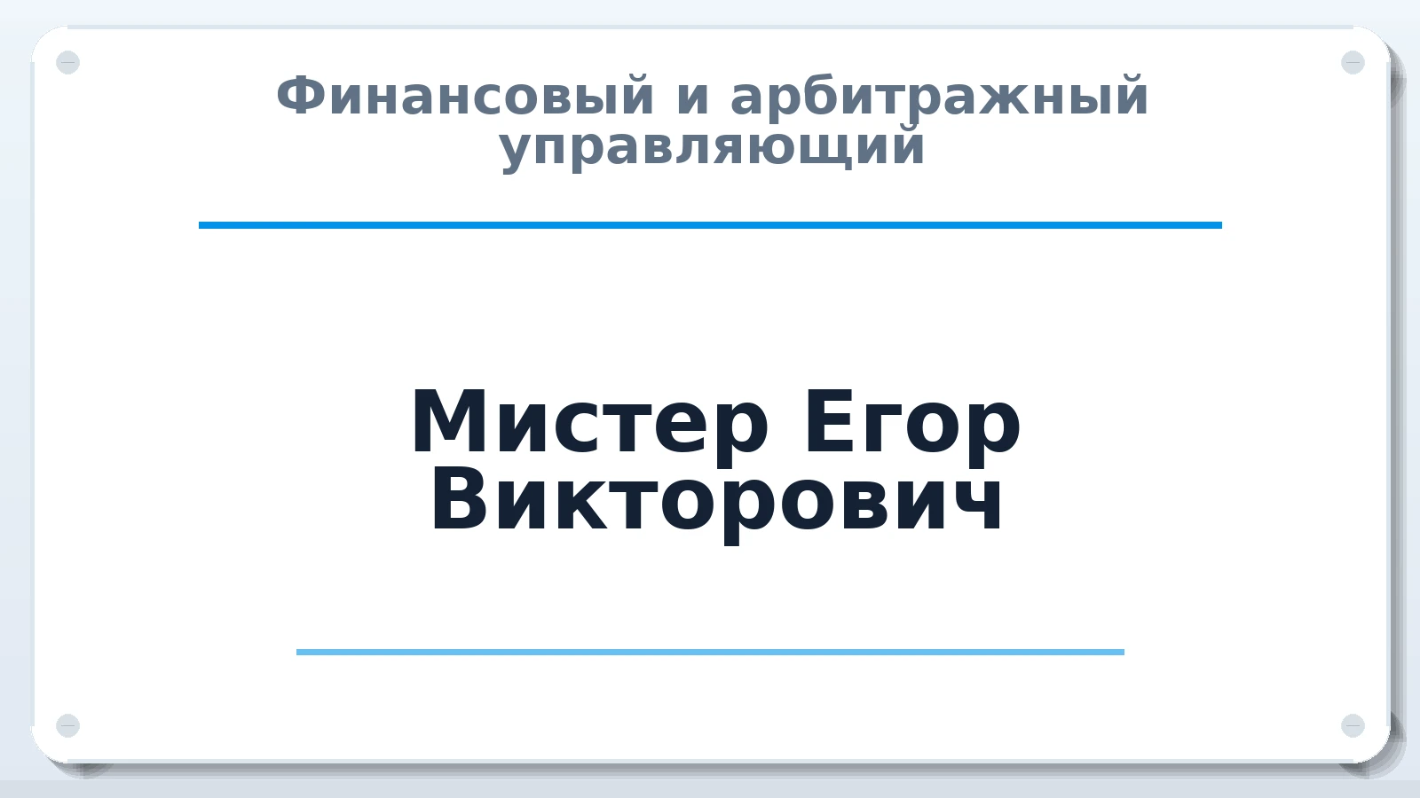 Финансовый и арбитражный управляющий Мистер Егор Викторович ИНН 222490324162 членство: ААУ "СОБР"