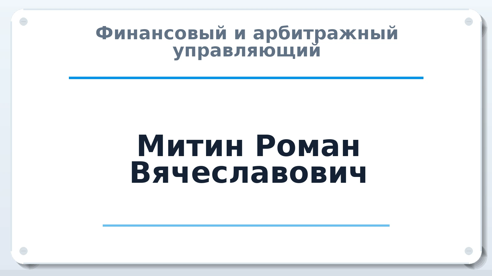 Финансовый и арбитражный управляющий Митин Роман Вячеславович ИНН 772883407820 членство: АССОЦИАЦИЯ "НАЦАРБИТР"