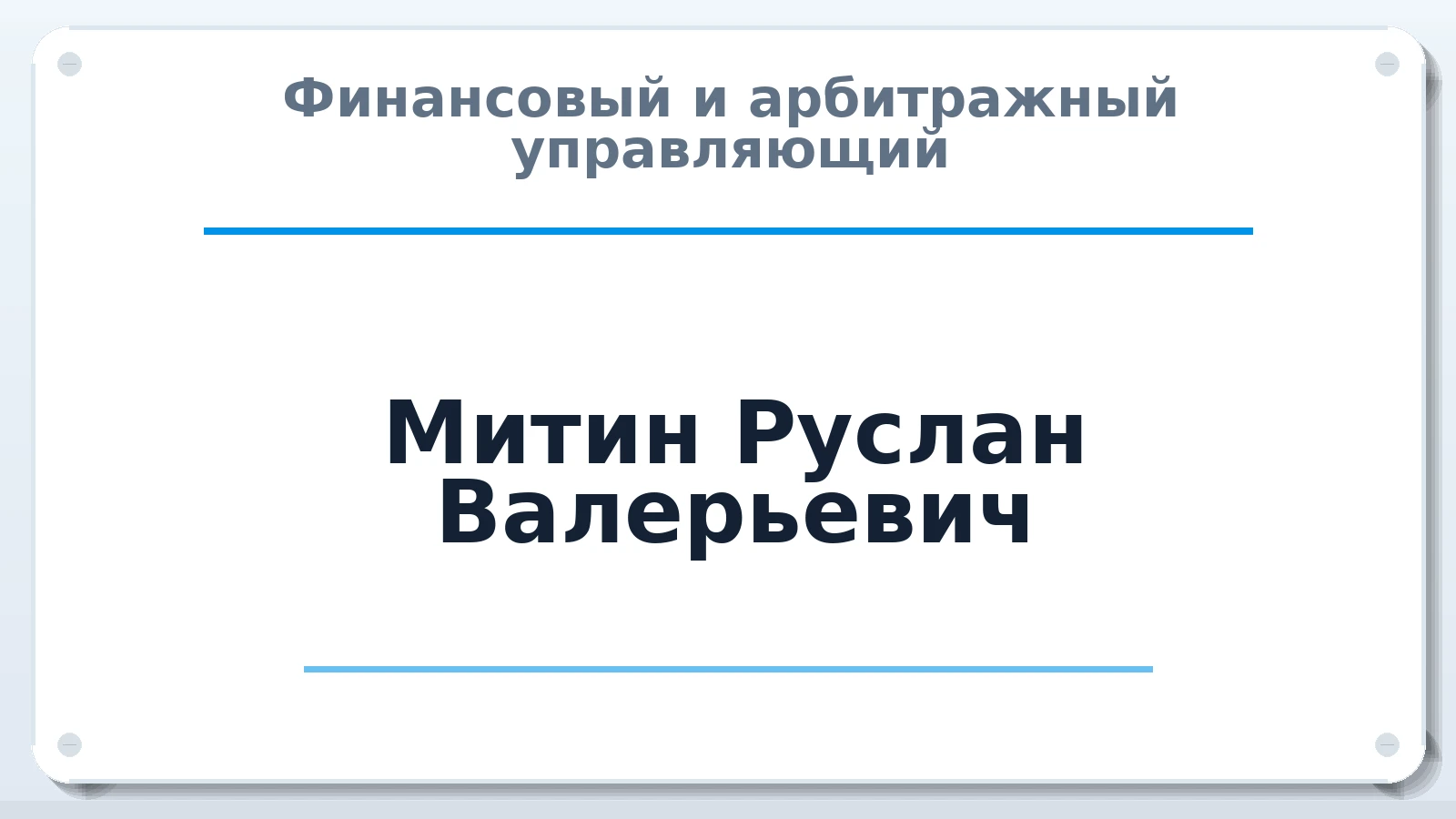 Финансовый и арбитражный управляющий Митин Руслан Валерьевич ИНН 253697955743 членство: АССОЦИАЦИЯ СОАУ "МЕРКУРИЙ"