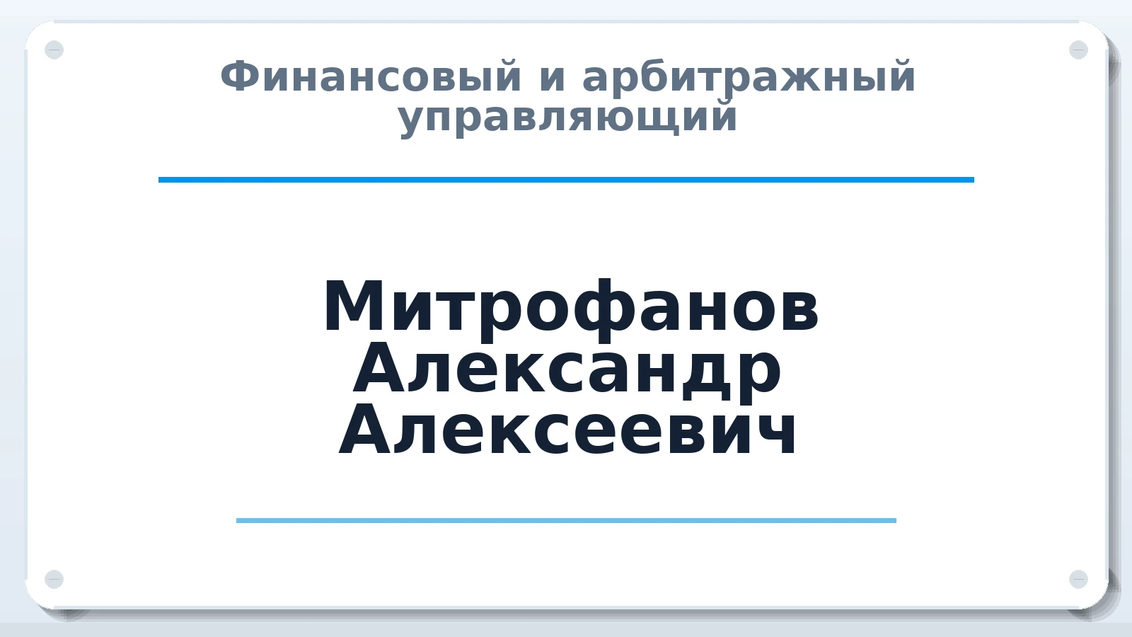 Финансовый и арбитражный управляющий Митрофанов Александр Алексеевич ИНН 212914413616 членство: АССОЦИАЦИЯ ПАУ "ГАРАНТ"; АССОЦИАЦИЯ "ГАРАНТ"