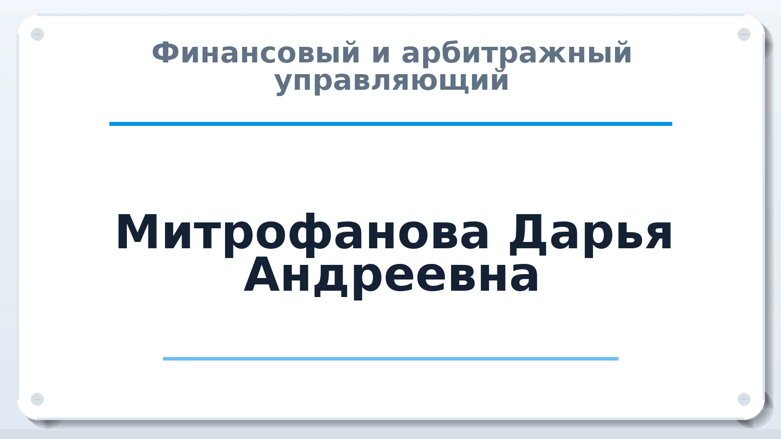 Финансовый и арбитражный управляющий Митрофанова Дарья Андреевна ИНН 524611375631 членство: СОЮЗ "СРО "ГАУ"