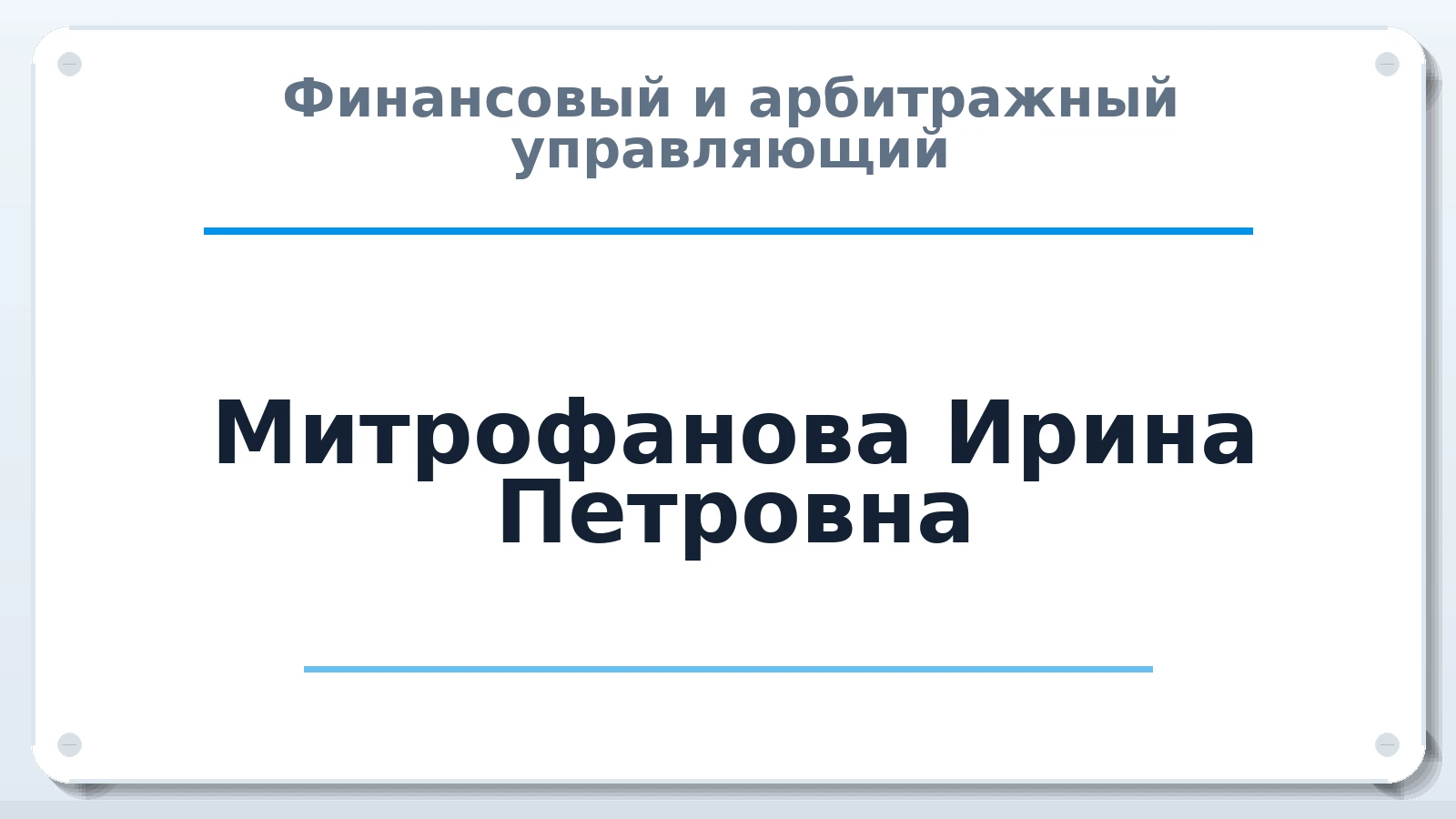Финансовый и арбитражный управляющий Митрофанова Ирина Петровна ИНН 344400575011 членство: АССОЦИАЦИЯ МСОПАУ