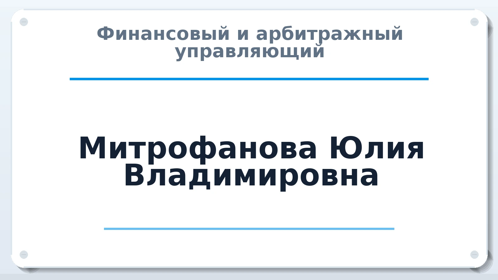 Финансовый и арбитражный управляющий Митрофанова Юлия Владимировна ИНН 673110416103 членство: СОЮЗ "СРО АУ "СТРАТЕГИЯ"