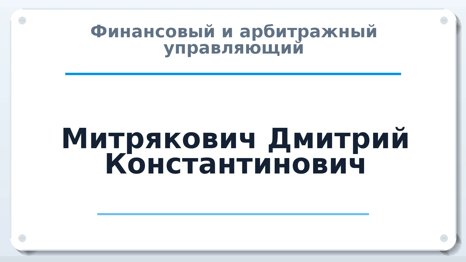 Финансовый и арбитражный управляющий Митрякович Дмитрий Константинович ИНН 772737969355 членство: АССОЦИАЦИЯ СОАУ "МЕРКУРИЙ"