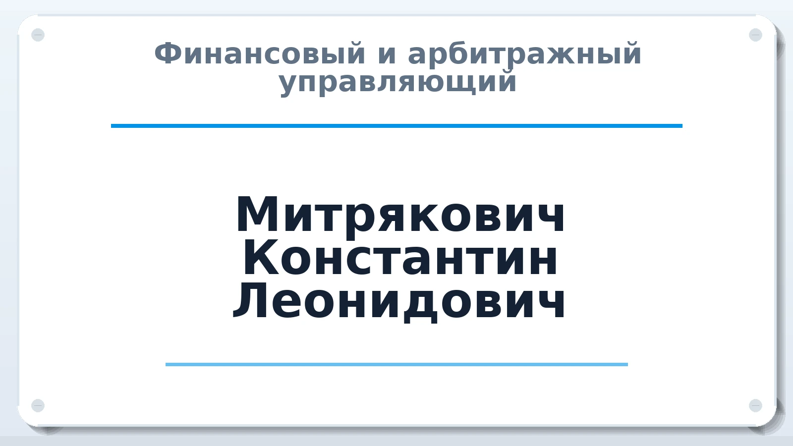 Финансовый и арбитражный управляющий Митрякович Константин Леонидович ИНН 772737969429 членство: АССОЦИАЦИЯ МСРО "СОДЕЙСТВИЕ"