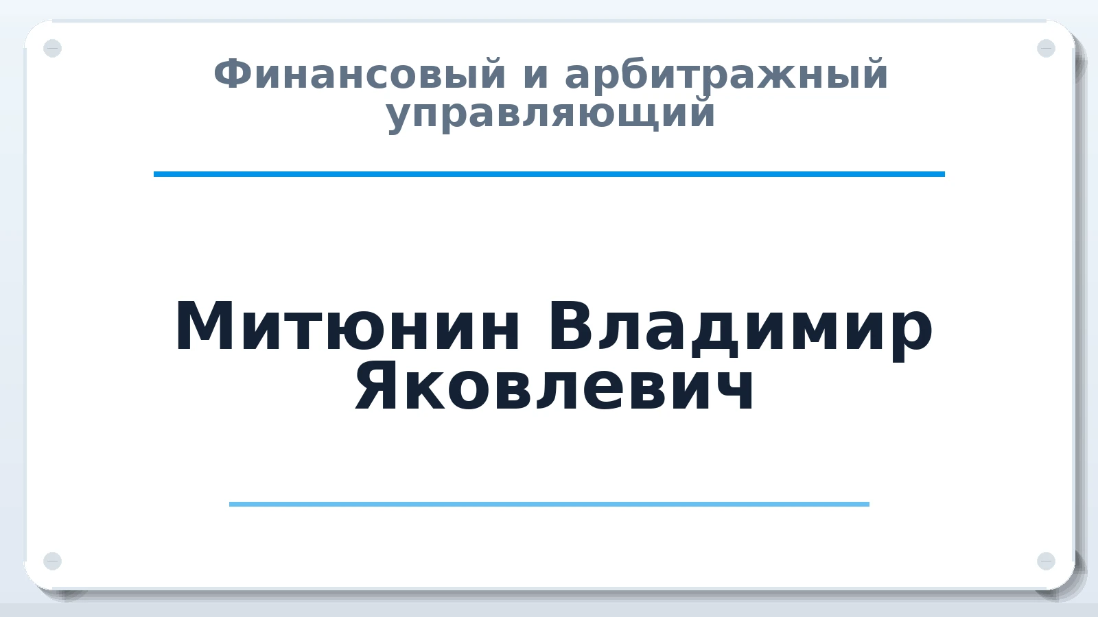 Финансовый и арбитражный управляющий Митюнин Владимир Яковлевич ИНН 212910686549 членство: АССОЦИАЦИЯ "РСОПАУ"