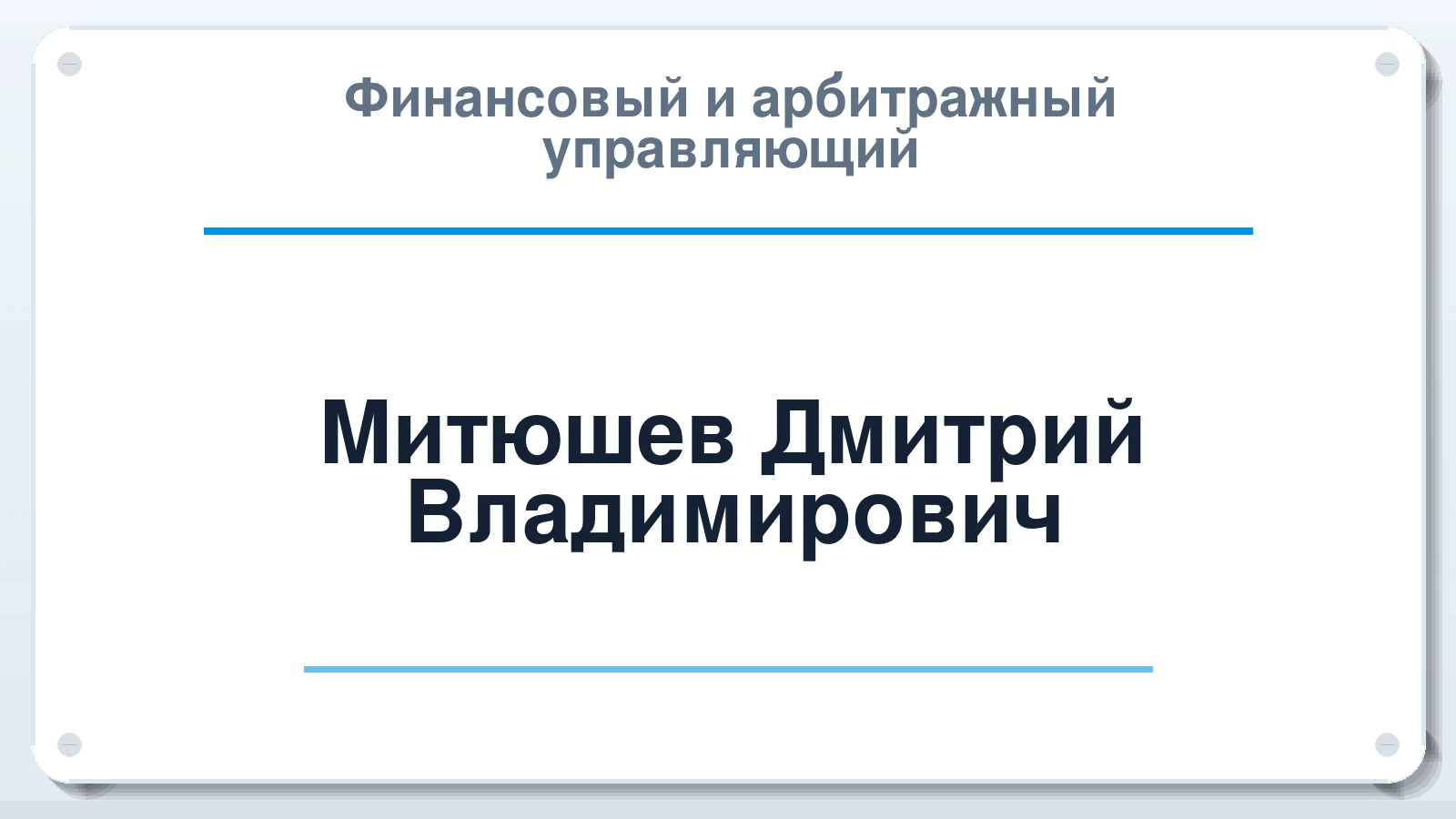 Финансовый и арбитражный управляющий Митюшев Дмитрий Владимирович ИНН 666000407105 членство: АССОЦИАЦИЯ СРО "ЦААУ"