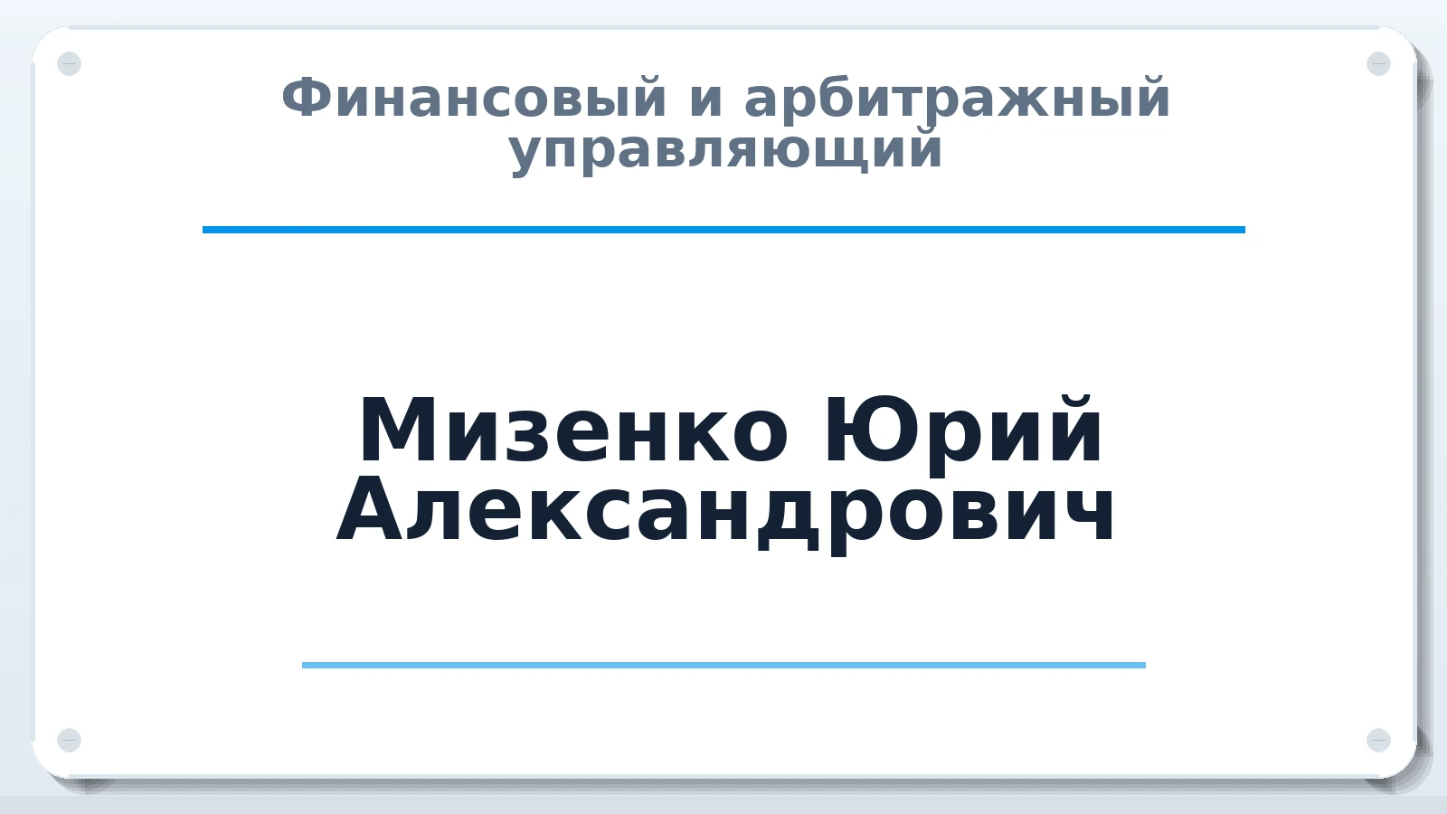 Финансовый и арбитражный управляющий Мизенко Юрий Александрович ИНН 550711126969 членство: САУ "СРО "ДЕЛО"