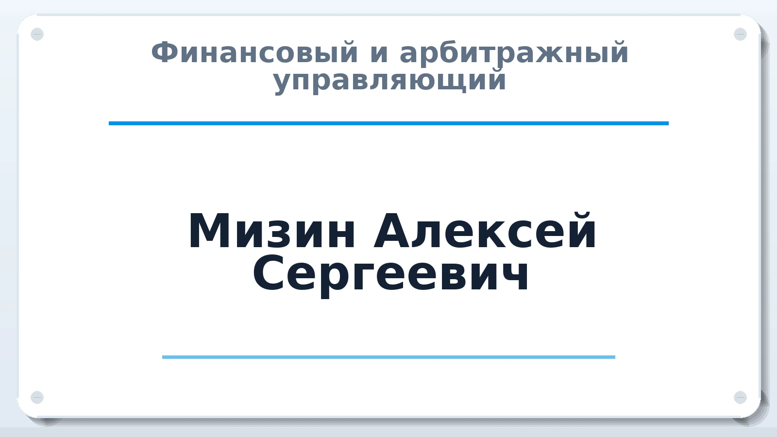 Финансовый и арбитражный управляющий Мизин Алексей Сергеевич ИНН 332909437783 членство: АССОЦИАЦИЯ СРО "ЦААУ"