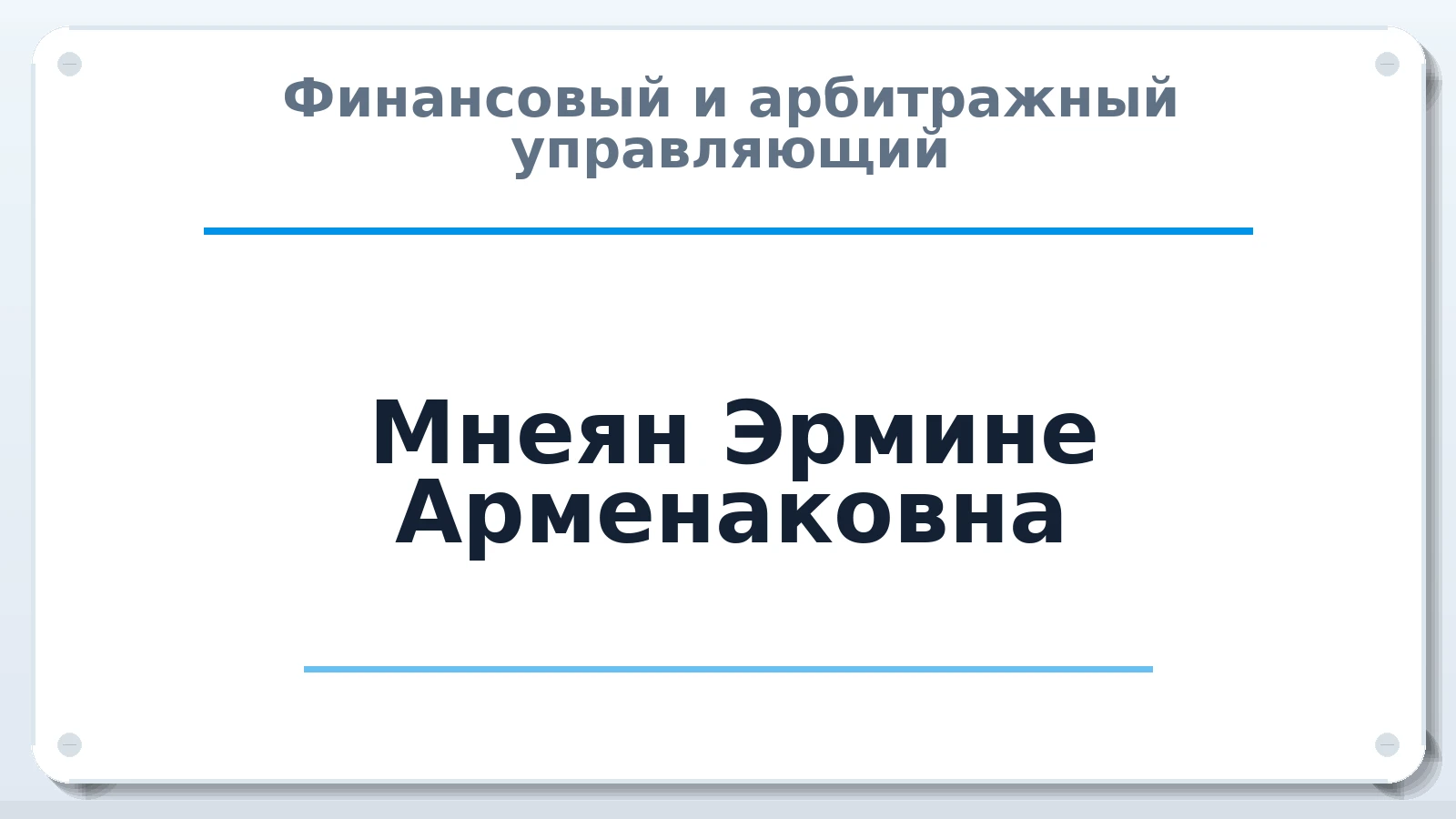 Финансовый и арбитражный управляющий Мнеян Эрмине Арменаковна ИНН 526007393284 членство: СОЮЗ АУ "СОЗИДАНИЕ"