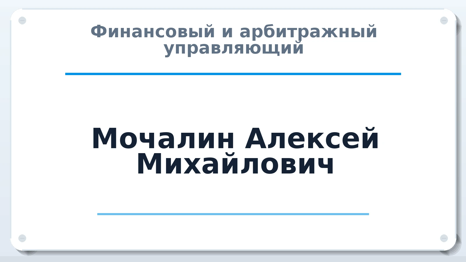 Финансовый и арбитражный управляющий Мочалин Алексей Михайлович ИНН 461104697154 членство: ААУ "СОЛИДАРНОСТЬ"