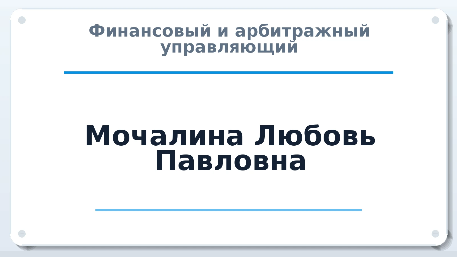 Финансовый и арбитражный управляющий Мочалина Любовь Павловна ИНН 753500120133 членство: ААУ "АРСЕНАЛ"