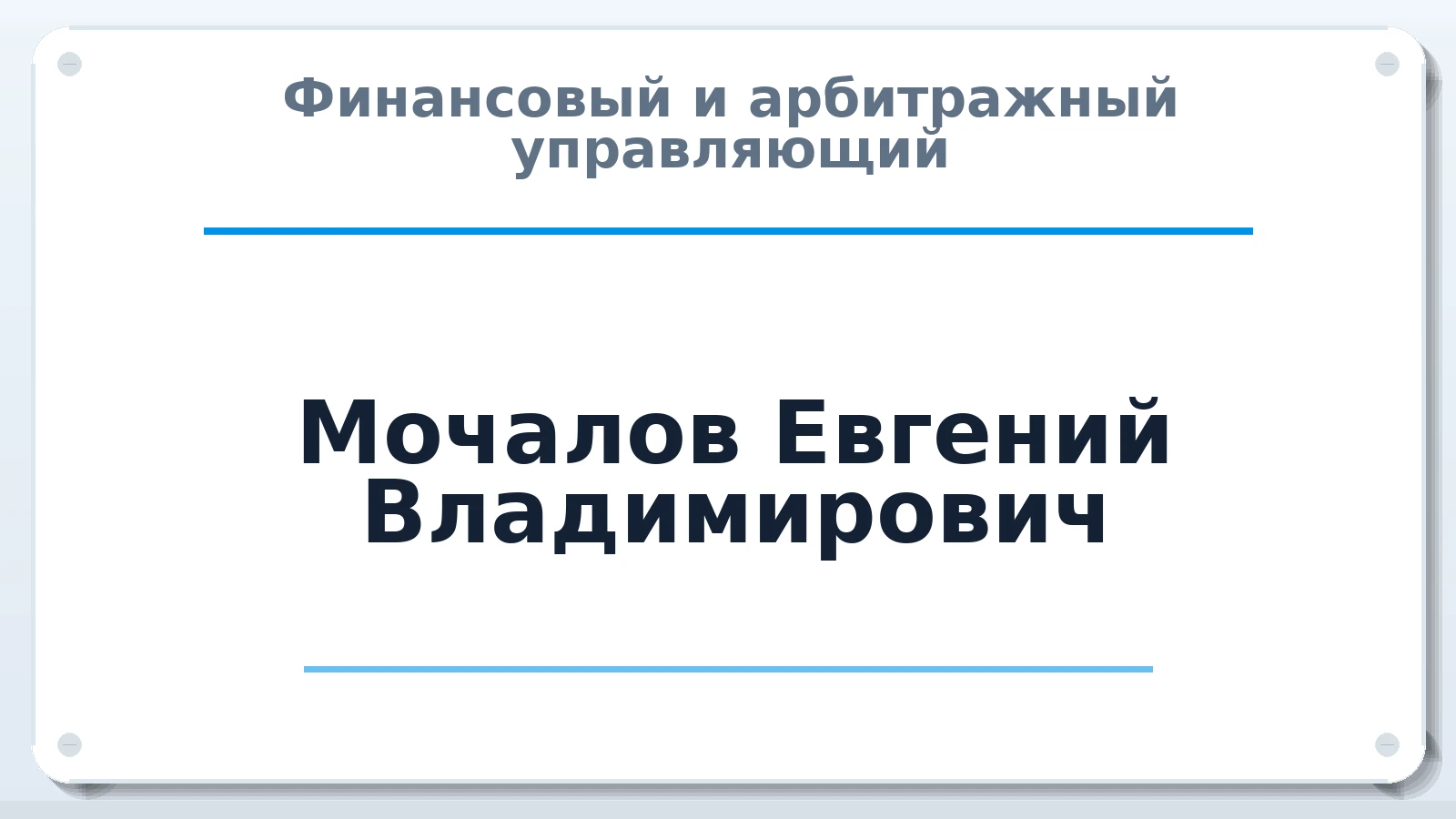 Финансовый и арбитражный управляющий Мочалов Евгений Владимирович ИНН 132602951714 членство: ААУ "ГАРАНТИЯ"