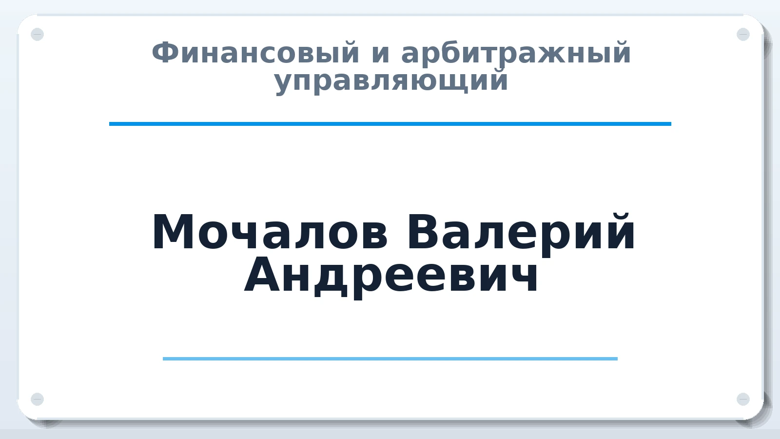 Финансовый и арбитражный управляющий Мочалов Валерий Андреевич ИНН 745115980543 членство: ААУ "ЭВЕРЕСТ"