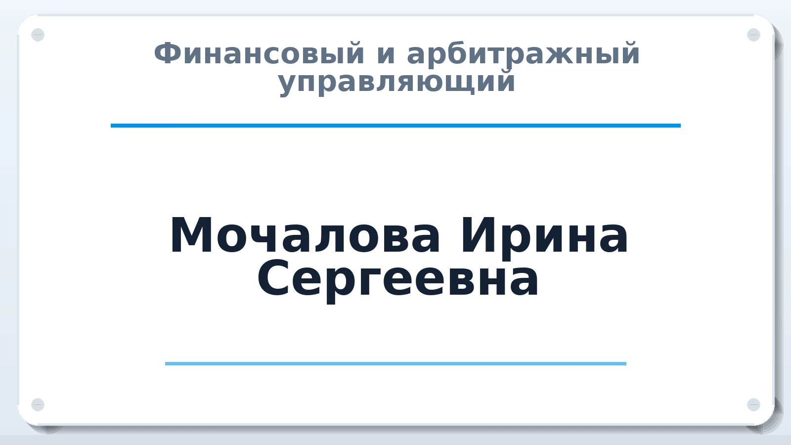 Финансовый и арбитражный управляющий Мочалова Ирина Сергеевна ИНН 121517773999 членство: СОЮЗ АУ НЦРБ