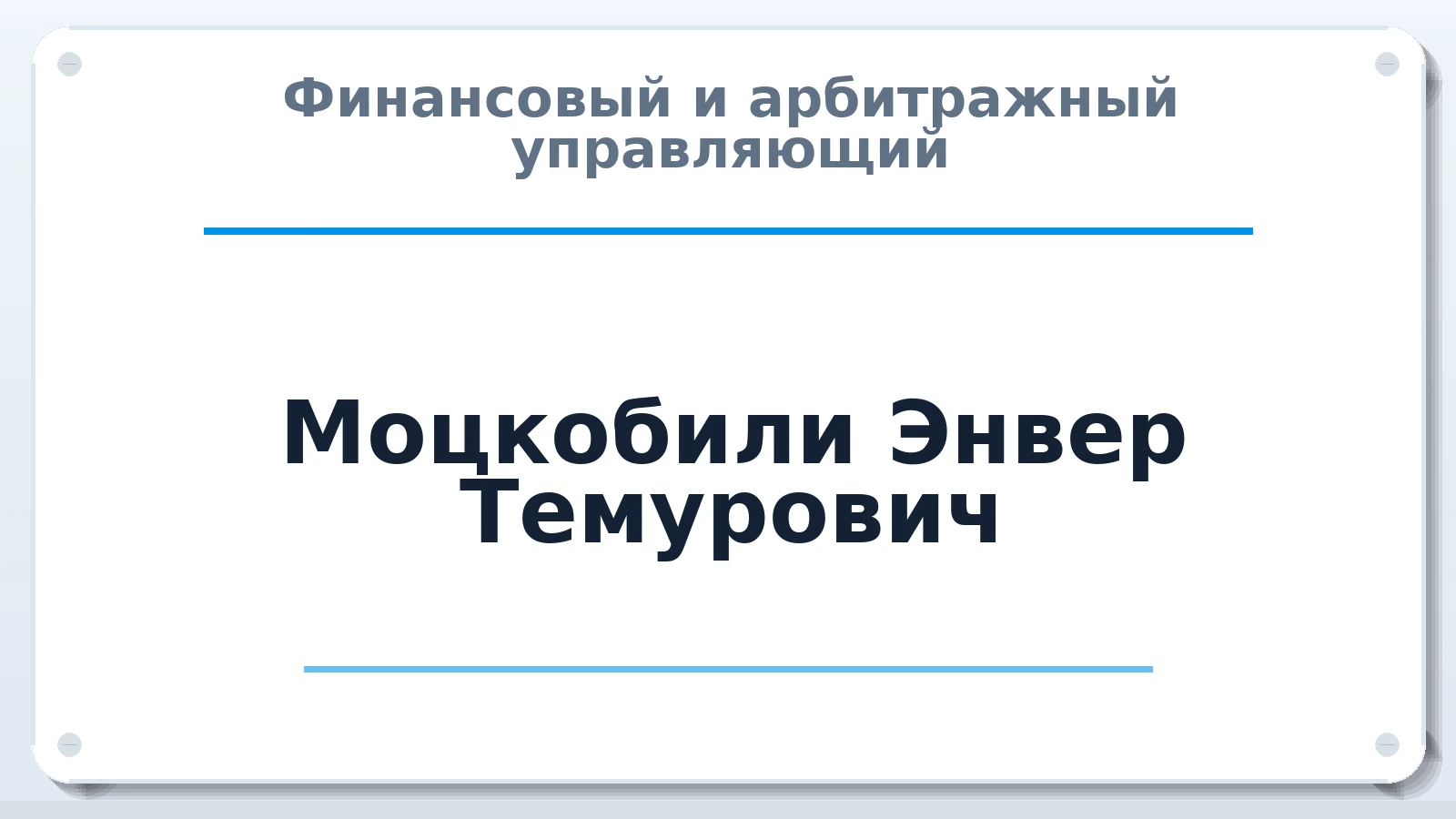 Финансовый и арбитражный управляющий Моцкобили Энвер Темурович ИНН 165506489957 членство: СРО "ААУ" "ПАРИТЕТ"