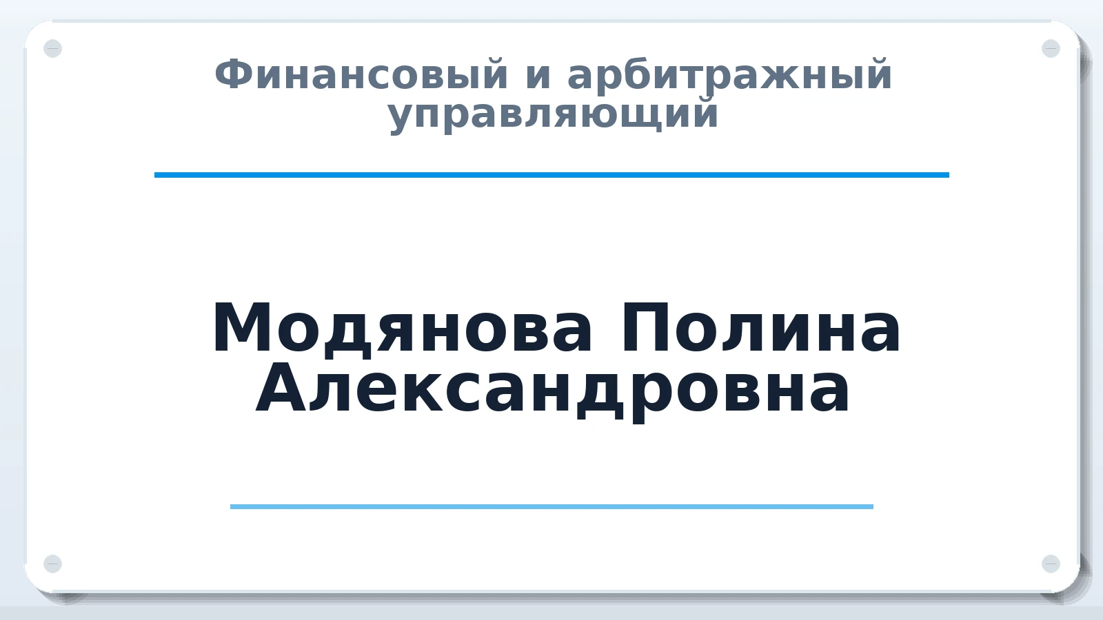 Финансовый и арбитражный управляющий Модянова Полина Александровна ИНН 110901673843 членство: СОЮЗ АУ "СОЗИДАНИЕ"