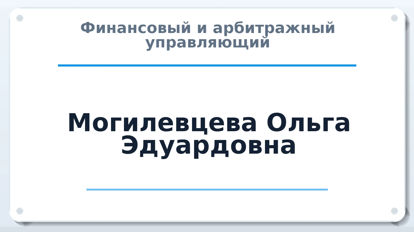 Финансовый и арбитражный управляющий Могилевцева Ольга Эдуардовна ИНН 290122319326 членство: ААУ "ЦФОП АПК"