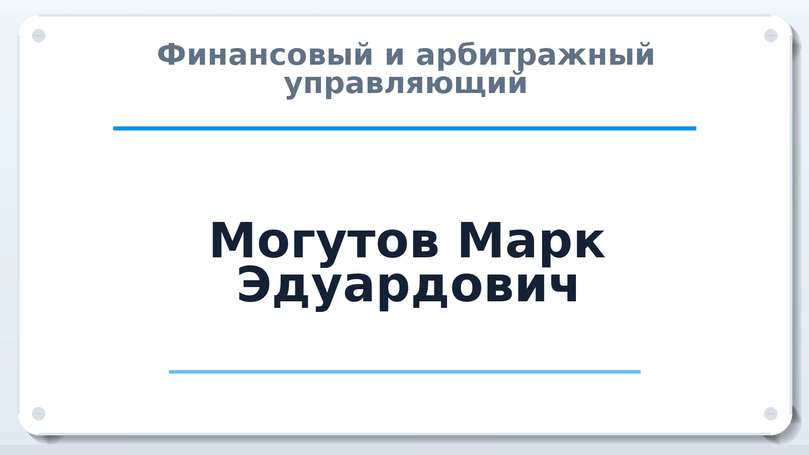 Финансовый и арбитражный управляющий Могутов Марк Эдуардович ИНН 344745761812 членство: СРО ААУ ЕВРОСИБ