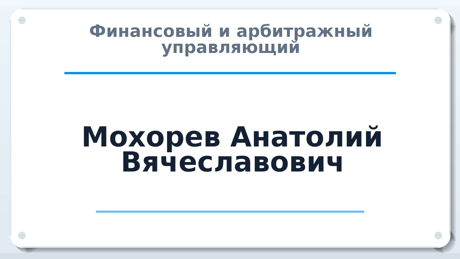 Финансовый и арбитражный управляющий Мохорев Анатолий Вячеславович ИНН 332701060591 членство: САУ "СРО "ДЕЛО"