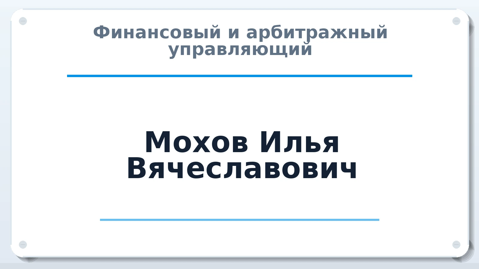 Финансовый и арбитражный управляющий Мохов Илья Вячеславович ИНН 773707760284 членство: АССОЦИАЦИЯ СРО "ЦААУ"