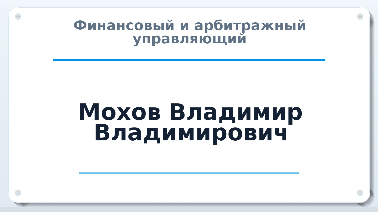 Финансовый и арбитражный управляющий Мохов Владимир Владимирович ИНН 722400271498 членство: АССОЦИАЦИЯ "СГАУ"