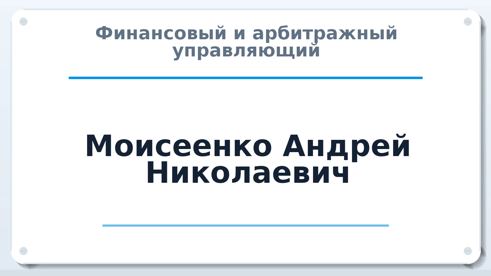 Финансовый и арбитражный управляющий Моисеенко Андрей Николаевич ИНН 772631509809 членство: СРО "СОЮЗ МЕНЕДЖЕРОВ И АРБИТРАЖНЫХ УПРАВЛЯЮЩИХ"СРО "СМИАУ"