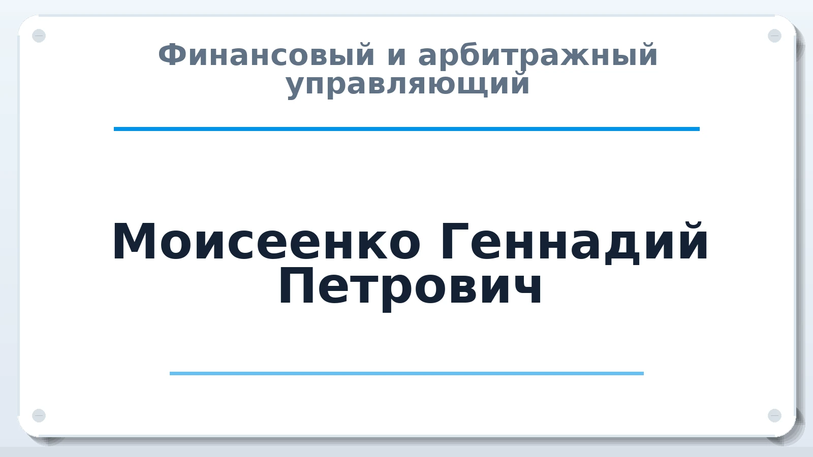 Финансовый и арбитражный управляющий Моисеенко Геннадий Петрович ИНН 253800395255 членство: МСО ПАУ