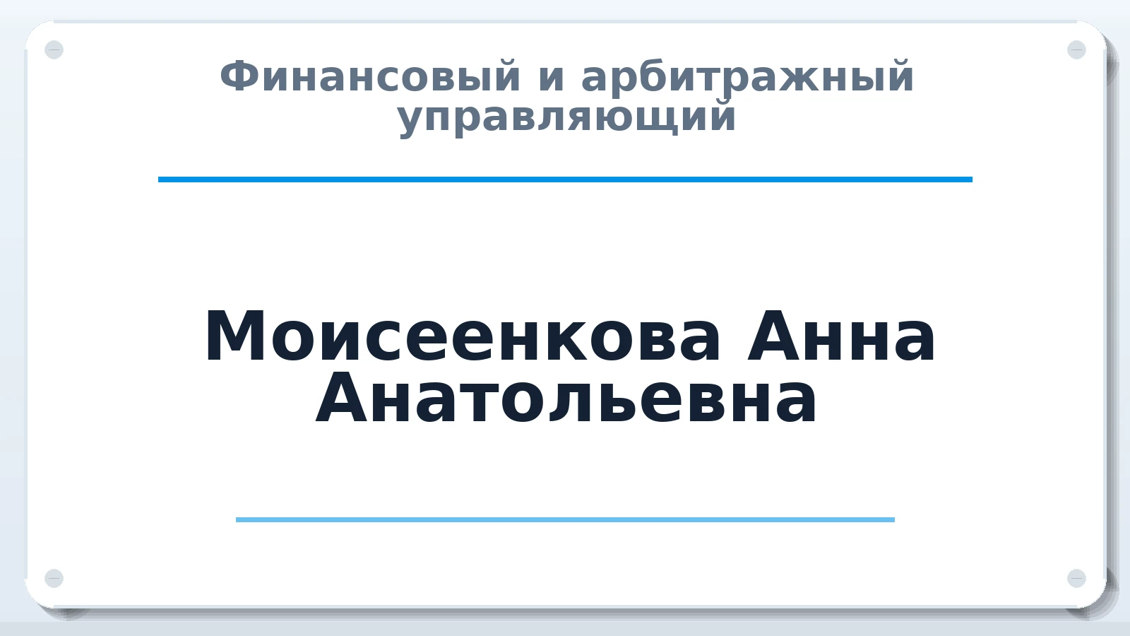 Финансовый и арбитражный управляющий Моисеенкова Анна Анатольевна ИНН 280123752590 членство: СОЮЗ "СРО АУ "СТРАТЕГИЯ"
