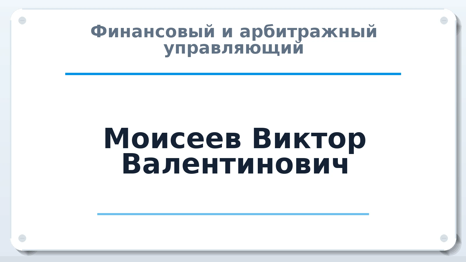 Финансовый и арбитражный управляющий Моисеев Виктор Валентинович ИНН 782514362965 членство: ААУ "СЦЭАУ"