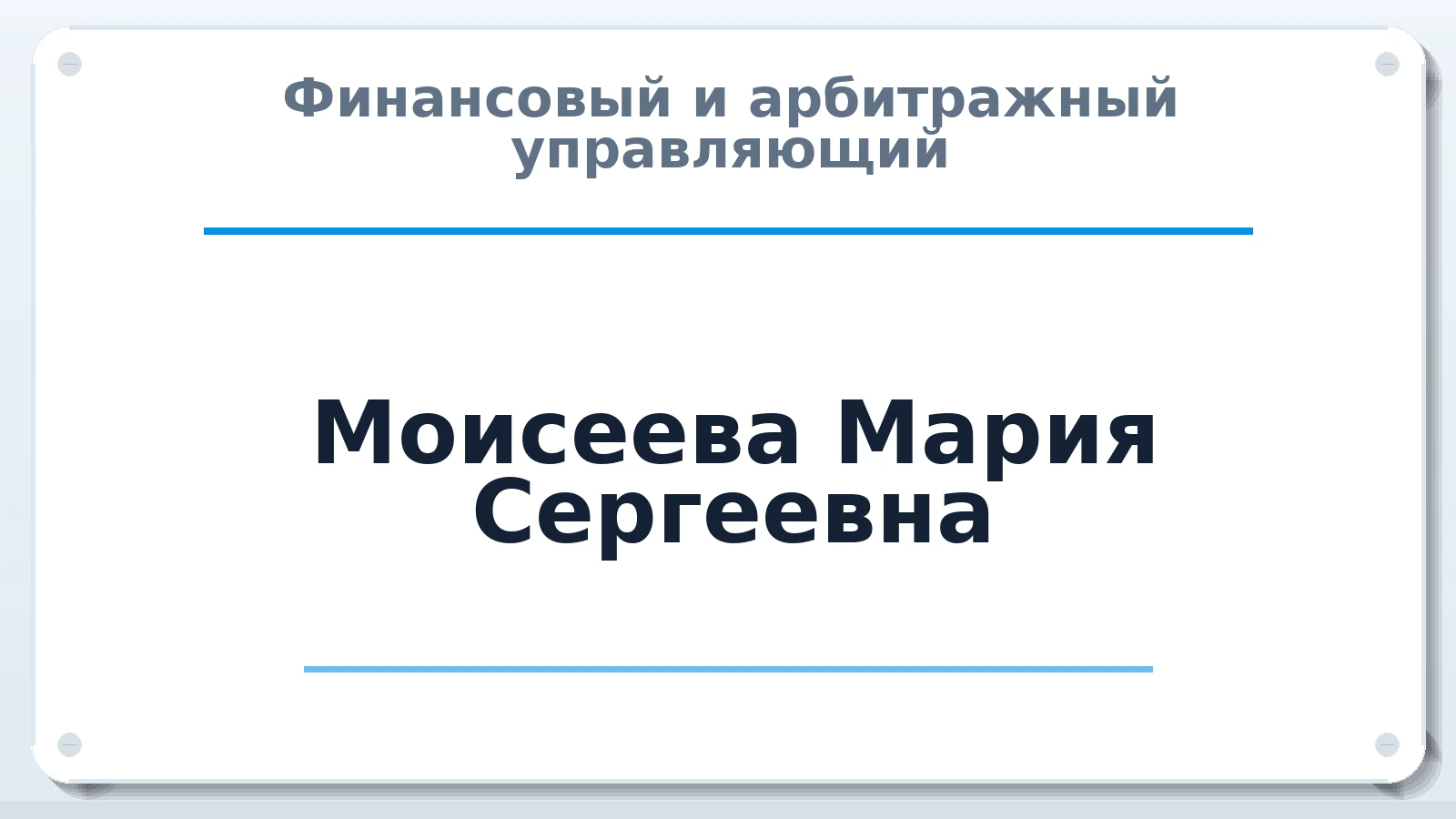 Финансовый и арбитражный управляющий Моисеева Мария Сергеевна ИНН 761200258528 членство: АССОЦИАЦИЯ МСОПАУ