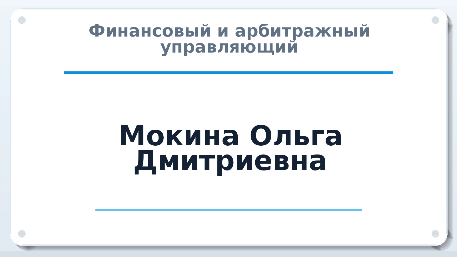 Финансовый и арбитражный управляющий Мокина Ольга Дмитриевна ИНН 352516916337 членство: САМРО "АССОЦИАЦИЯ АНТИКРИЗИСНЫХ УПРАВЛЯЮЩИХ"