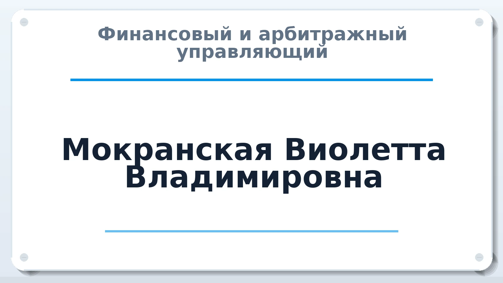 Финансовый и арбитражный управляющий Мокранская Виолетта Владимировна ИНН 621509806002 членство: САУ "СРО "ДЕЛО"