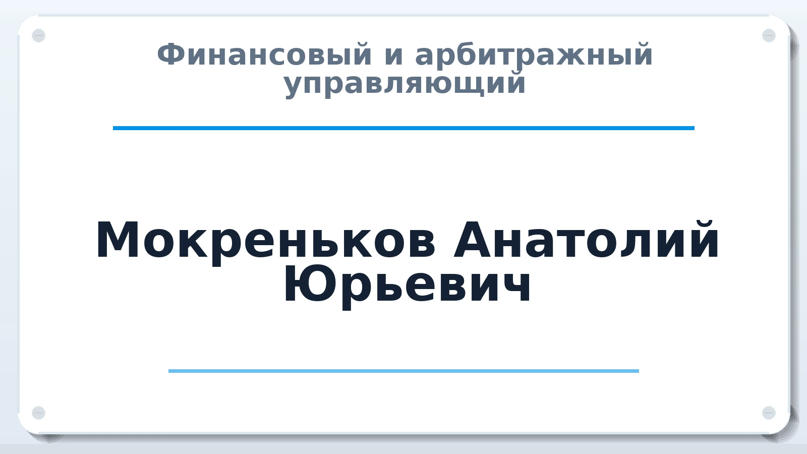 Финансовый и арбитражный управляющий Мокреньков Анатолий Юрьевич ИНН 645117063772 членство: СОЮЗ "СРО "ГАУ"