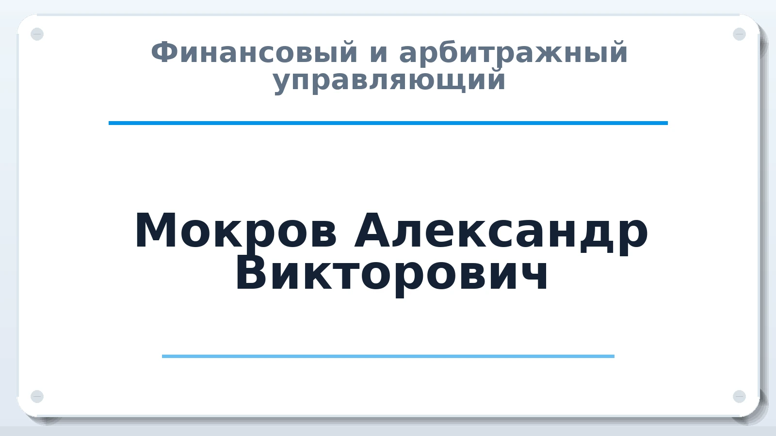 Финансовый и арбитражный управляющий Мокров Александр Викторович ИНН 352506403223 членство: АССОЦИАЦИЯ СРО "МЦПУ"