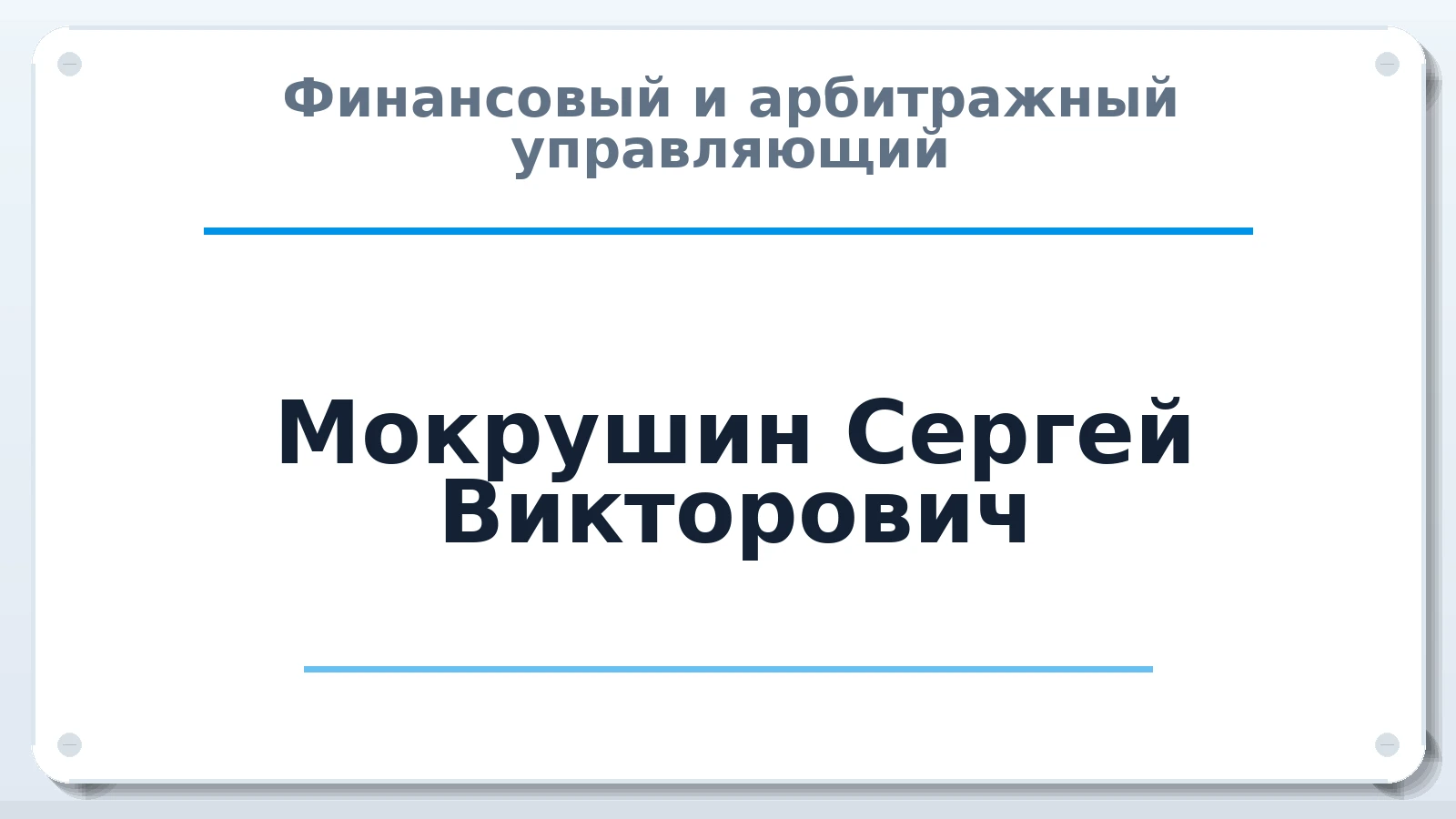 Финансовый и арбитражный управляющий Мокрушин Сергей Викторович ИНН 183509022398 членство: АССОЦИАЦИЯ СРО "ЦААУ"