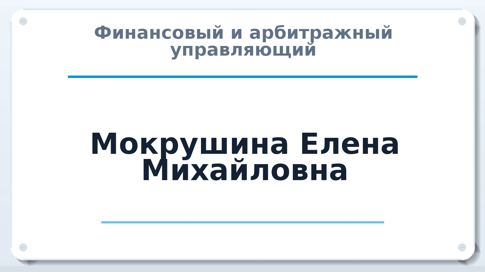Финансовый и арбитражный управляющий Мокрушина Елена Михайловна ИНН 183211072758 членство: АССОЦИАЦИЯ ПАУ "ГАРАНТ"; АССОЦИАЦИЯ "ГАРАНТ"
