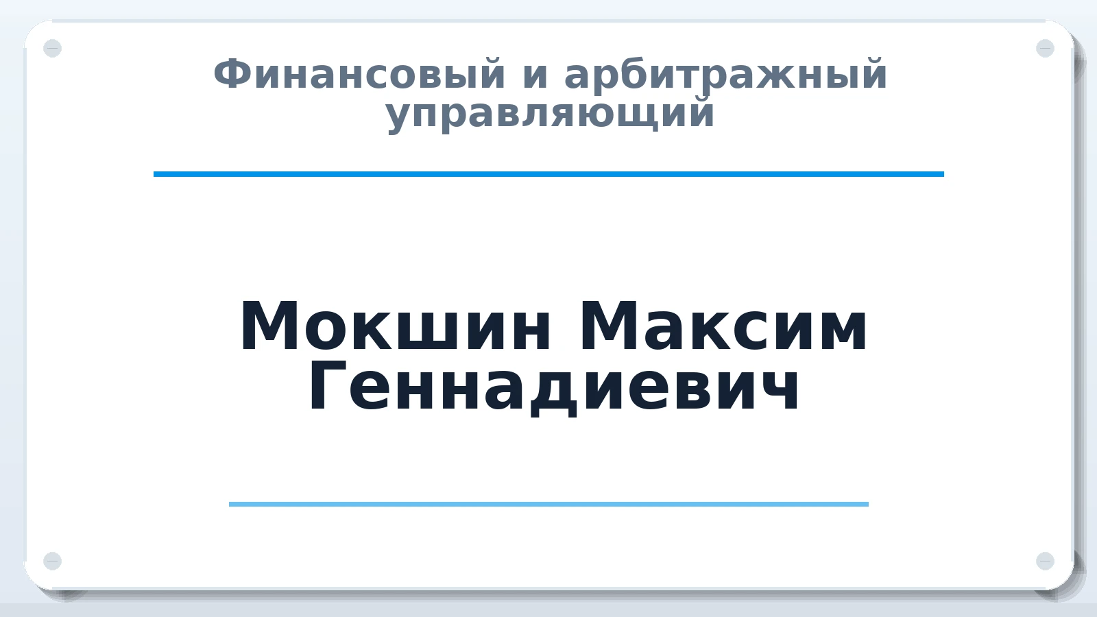 Финансовый и арбитражный управляющий Мокшин Максим Геннадиевич ИНН 366607865281 членство: АССОЦИАЦИЯ СРО "МЦПУ"
