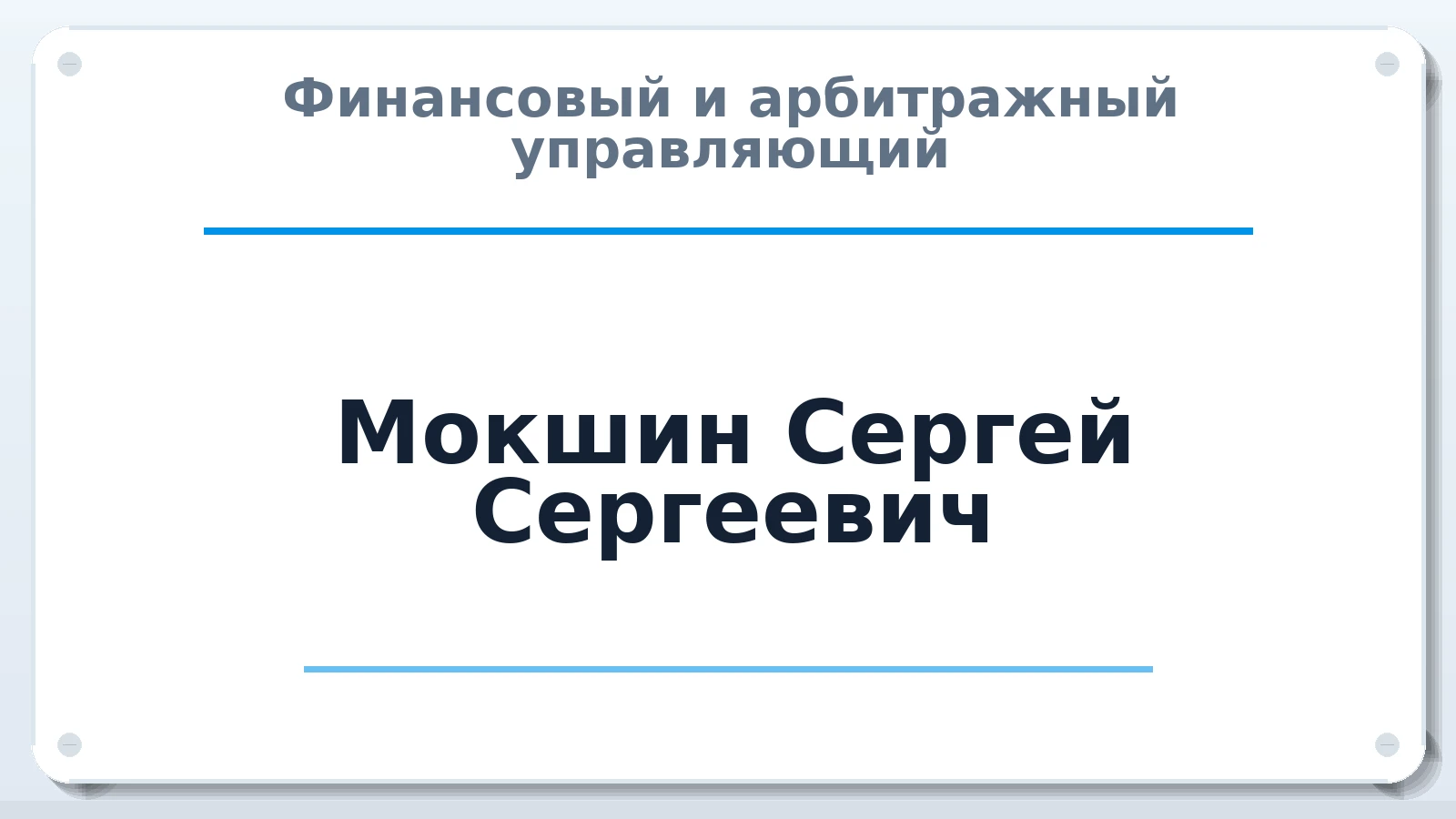 Финансовый и арбитражный управляющий Мокшин Сергей Сергеевич ИНН 234104444563 членство: НПС СОПАУ "АЛЬЯНС УПРАВЛЯЮЩИХ"