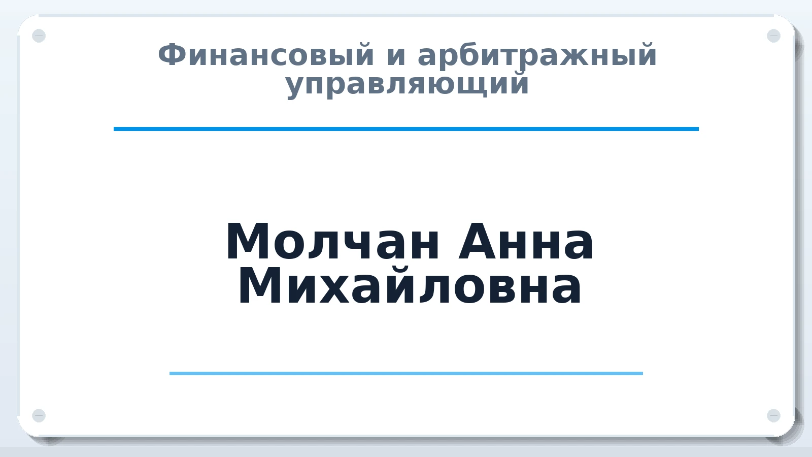 Финансовый и арбитражный управляющий Молчан Анна Михайловна ИНН 744714960142 членство: АССОЦИАЦИЯ СРО "МЦПУ"