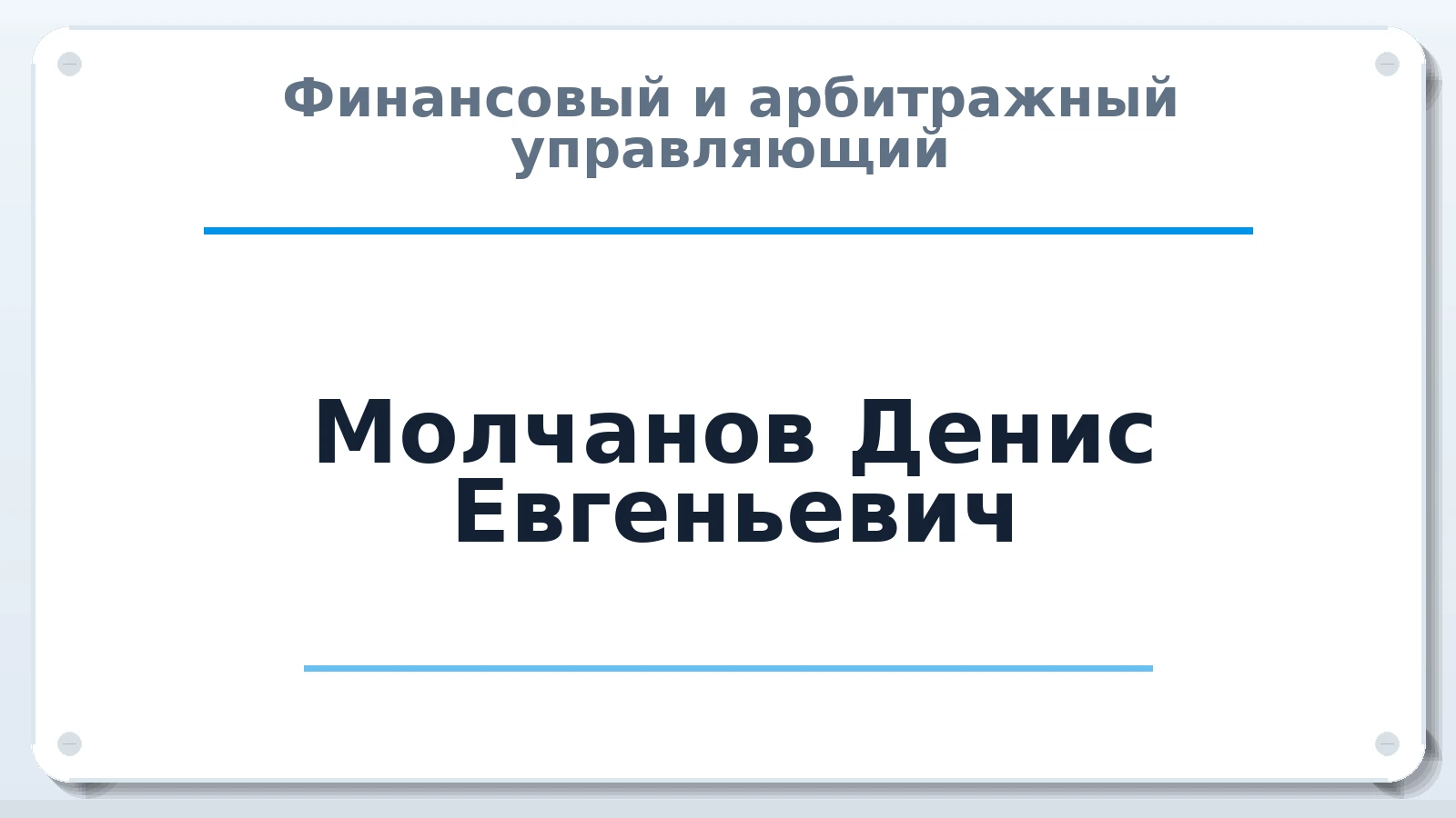 Финансовый и арбитражный управляющий Молчанов Денис Евгеньевич ИНН 683202706585 членство: СРО "ААУ" "ПАРИТЕТ"